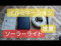 ソーラーライト イルミネーション設置してみました。