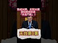 贊成56票、反對50票彈劾賴總統案「未過門檻」！