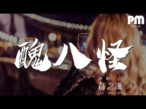 薛之謙 - 醜八怪『醜八怪 能否別把燈打開』【動態歌詞Lyrics】