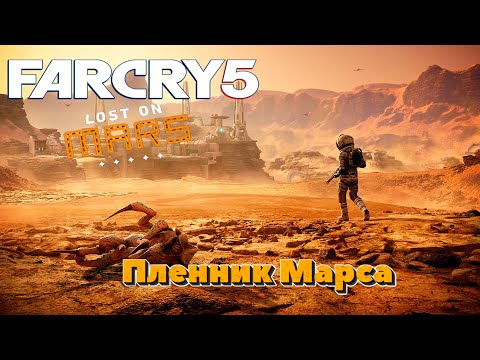 Видео: FAR CRY 5: Lost on Mars - ПЛЕННИК МАРСА #прохождение