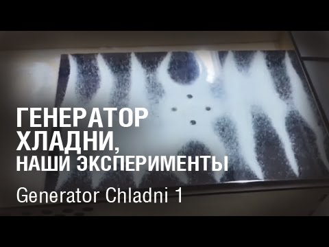 Видео: Генератор Хладни, наши эксперименты.  Generator Chladni 1