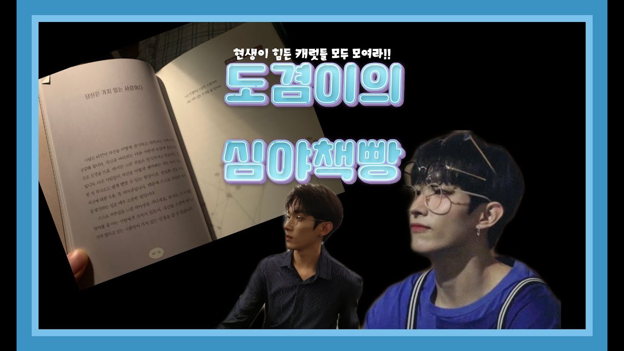 💥[세븐틴/도겸]캐럿들 자존감 지킴이 도겸이의 심야책빵🍞📕