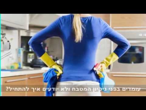 וִידֵאוֹ: 11 צעדים לשמירה על ניקיון המטבח