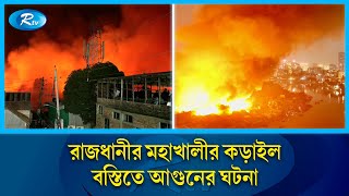 Download Lagu রাজধানীর মহাখালীর কড়াইল বস্তিতে আ/গুনের ঘটনা | Mohakhali | Korail | Rtv News MP3