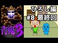 【青鬼３ひろし編】ゴウキのゲーム実況 Part8 最終回