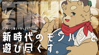 【MHWs:OBT】えっ！！今日は好きなだけガンランス使ってもいいのか！？【Vtuber】