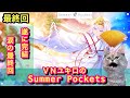 【初見】VNユキロのSummer Pockets 最終回(part32)