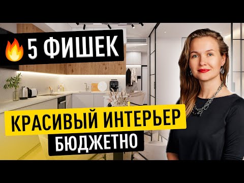 КРАСИВЫЙ И БЮДЖЕТНЫЙ ДИЗАЙН ИНТЕРЬЕРА: 5 НЕДОРОГИХ РЕШЕНИЙ, КОТОРЫЕ СДЕЛАЮТ РЕМОНТ ДОРОЖЕ