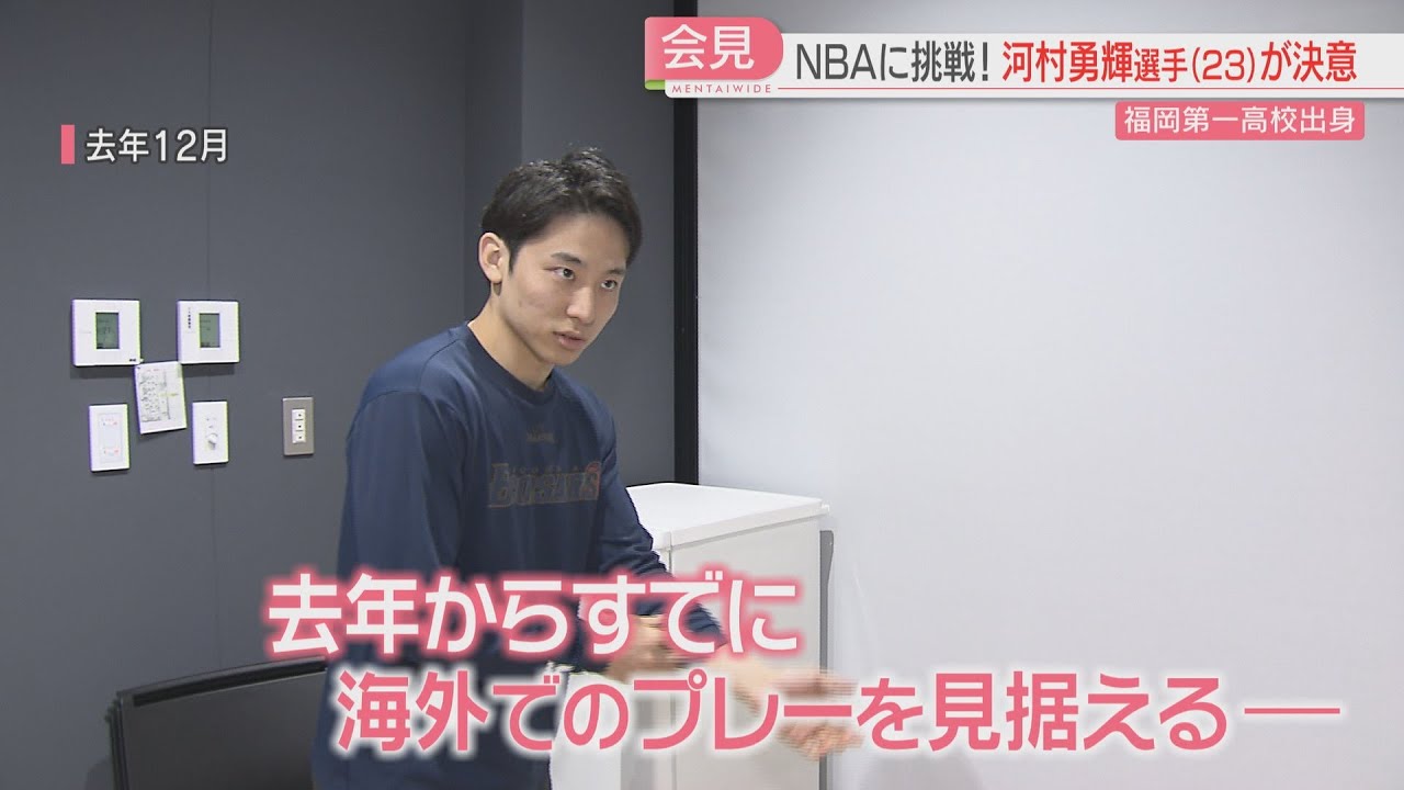 【厳選！】【期待】河村勇輝選手がNBAに挑戦　FBSの取材に語っていたこと　恩師もエール「いい顔をしてる」バスケ部の後輩「憧れ」　スポーツ店ではグリズリーズのグッズを発見　福岡