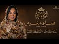 البرنسيسة سميره دنيا قضاي الغرض اغاني سودانيه