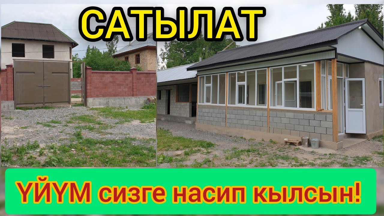 Сиздер үчүн ушул ҮЙ абдан ыңгайлуү  |  Шашылыш САТЫЛАТ  |   Жери сонун