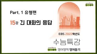 [15강] 2022학년도 EBS 수능특강 영어듣기 - 긴 대화의 응답