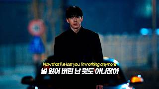 널 잃어버린 난 뭣도 아니잖아 | 참교육 | 화진가윤 | 원필(WONPIL) - 사랑병동 | 가사