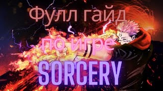 ПОЛНЫЙ ГАЙД ПО ИГРЕ - "Sorcery" | Магическая Битва Роблокс