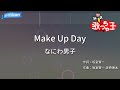 【カラオケ】Make Up Day / なにわ男子