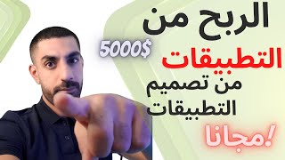 ?الربح من التطبيقات من خلال تصميم التطبيقات للاندرويد  مجانا الربح من التطبيقات