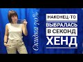 СЕКОНД ХЕНД: интересные находки в скидку 70%. Влог из примерочной.