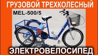 ГРУЗОВОЙ ЭЛЕКТРОВЕЛОСИПЕД MEL500/ 5 - самая долгожданная модель