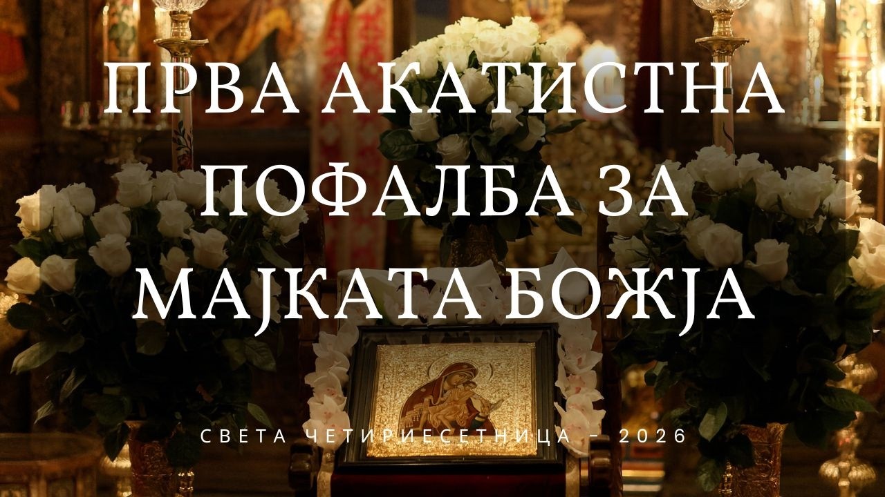 Прва акатистна пофалба за Мајката Божја (2026)