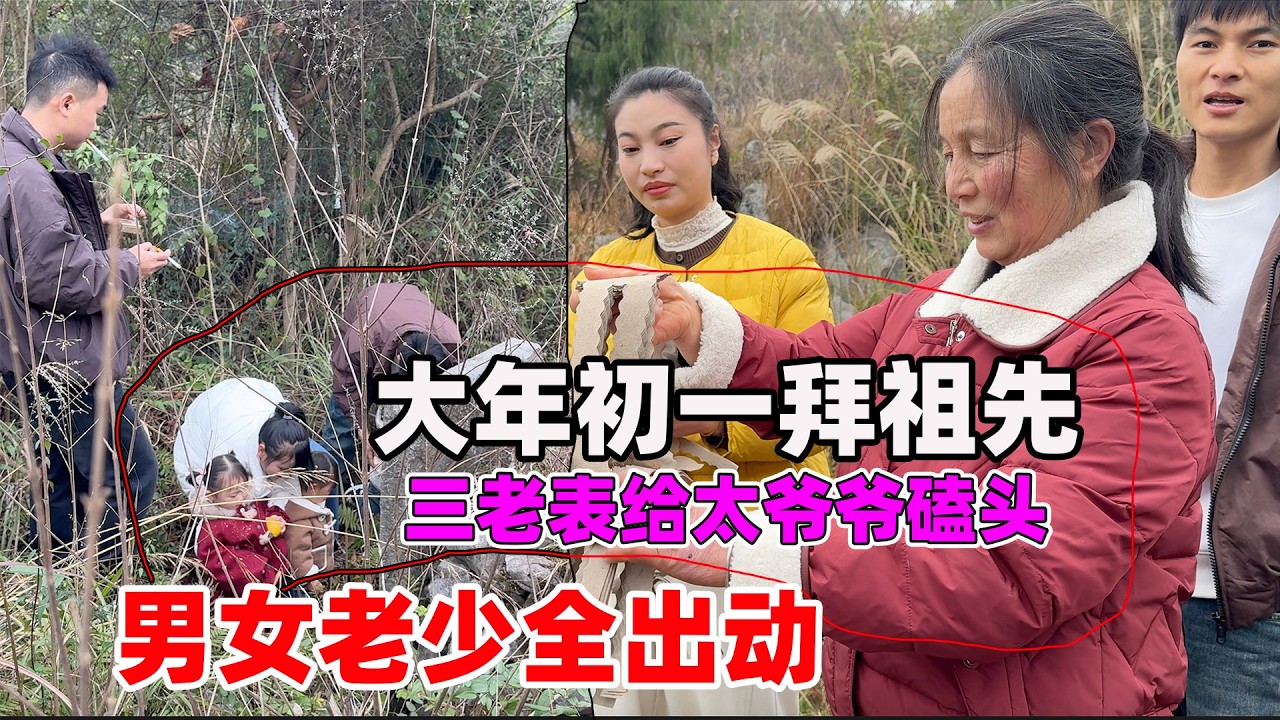 大年初一整个贵州都在给祖先拜年，不管男女老少都得去，终于三兄妹接替了我们的位置，给祖宗磕头