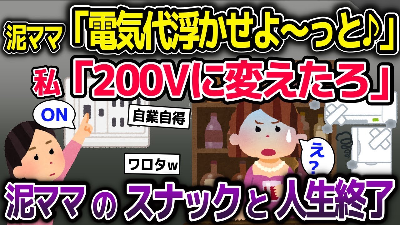 泥ママが盗んだ電気でスナック経営→電圧を200Vに変えた結果w【2ch修羅場スレ・ゆっくり解説】