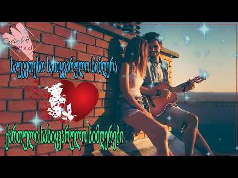 ქართული სასიყვარულო სიმღერები ❤️❤️ მაგარი სიმღერა სიყვარულზე ❤️❤️ 2020 წლის სასიყვარულო სიმღერები