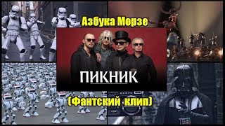 Пикник - Азбука Морзе (Фантский клип)