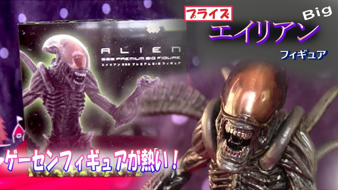 ゲーセンフィギュアおそるべし‼エイリアンのフィギュアが凄い