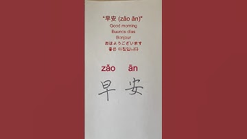 Learn Chinese in 30s | How to Say "Good Morning" in Chinese #LearnChinese #calligraphy #Culture#汉字之美