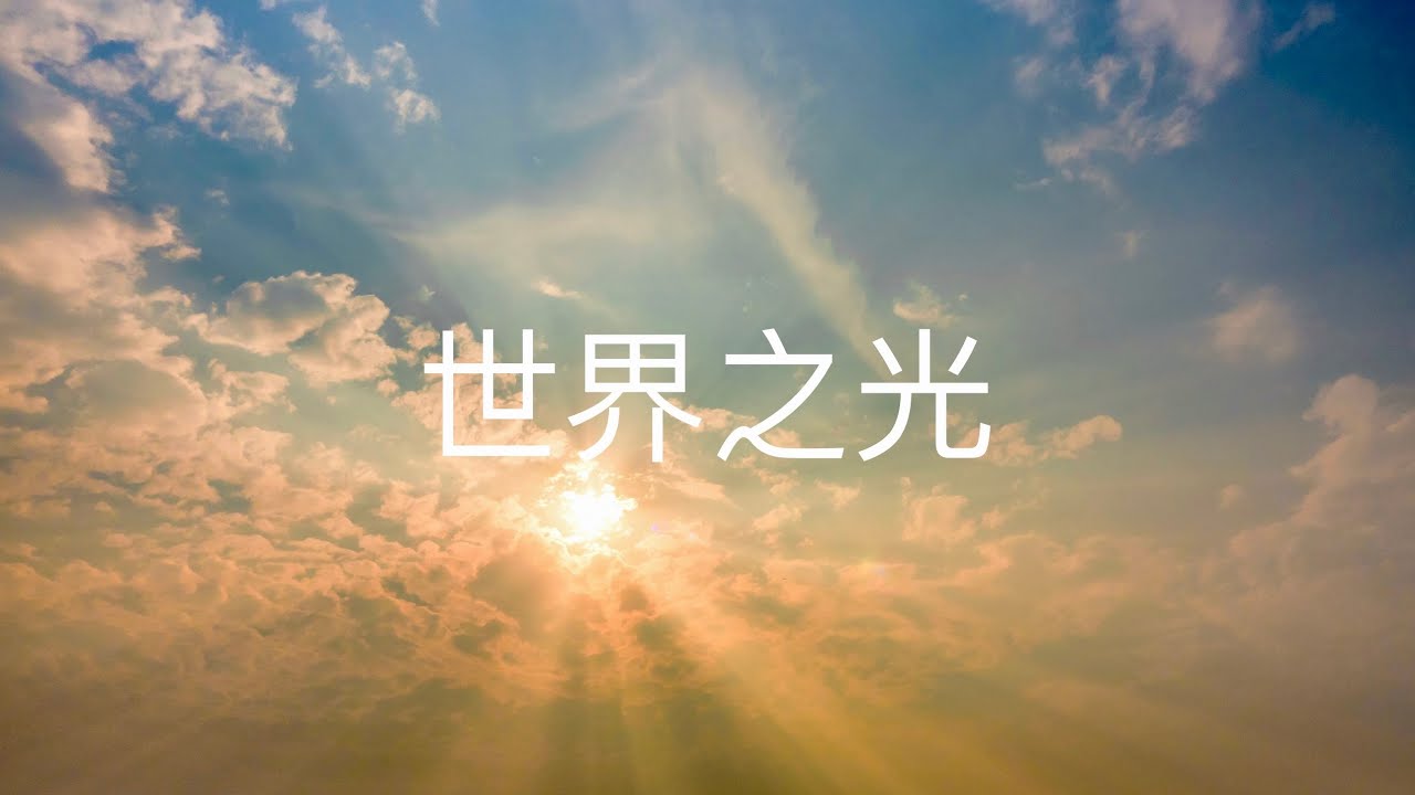 世界之光（Live 现场版） - YouTube