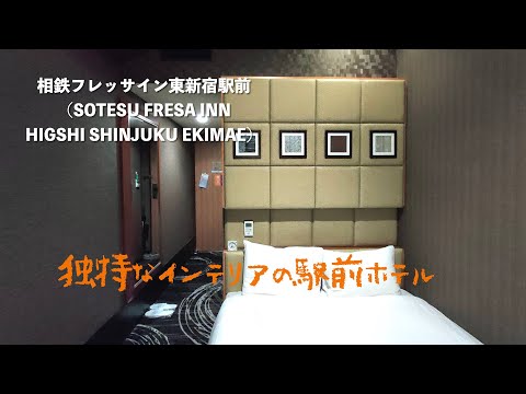 <宿泊レポート>「相鉄フレッサイン東新宿駅前(旧ホテルサンルート東新宿)」