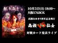 対戦カード発表ライブ【10.3(土) 高瀬ＶＳ仙女 高瀬みゆき9周年記念興行】のサムネイル