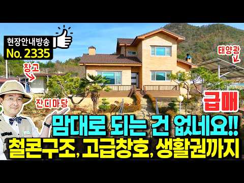 (급매) 맘대로 되는 건 없네요!! 노년까지 살려 지었던 집 전원주택 매매  2층 철근콘크리트구조 텃밭 태양광 찜질방 주차장 깔끔한 정원 생활권까지 순천부동산 - 발품부동산TV