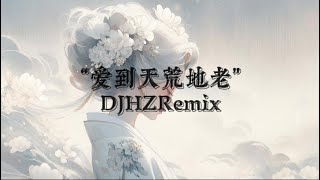 《爱到天荒地老》Ai dao tian huang di lao |DJHZREMIX 歌詞 【中文/羅馬拼音歌詞】