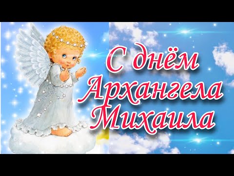 Михайлов день, Именины Михаила, 21 ноября