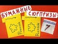 Бумажные сюрпризы / Паззл-сюрприз / Марки машин / 7 декабря