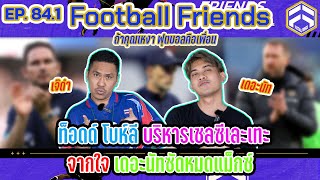 โบห์ลี ทำเชลซีเละเทะ... จากใจ เดอะนัทซัดหมดแม็กซ์ | Football Friends EP.84.1