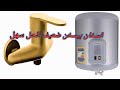 حل ضعف التسخين في سخان الكهرباء 