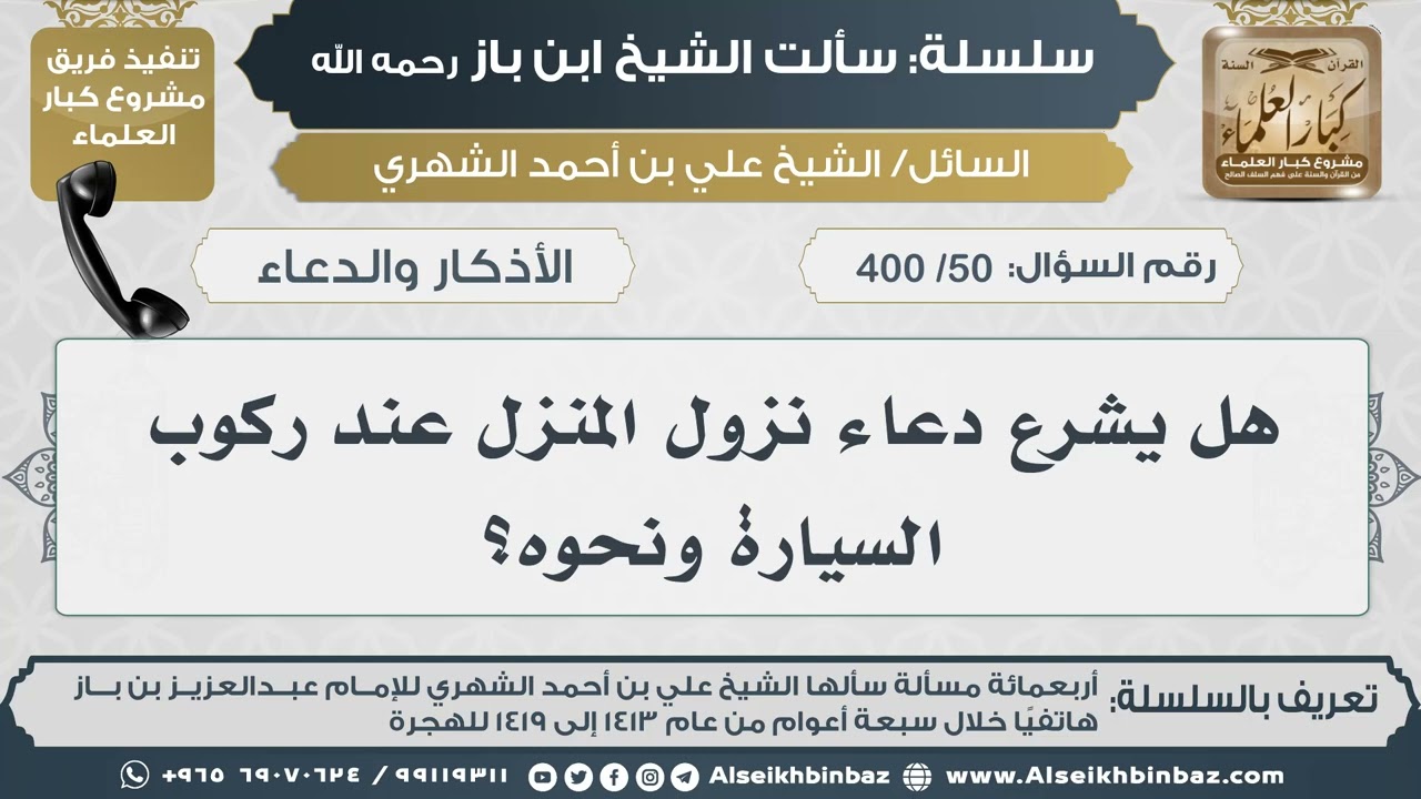 [50 /400] هل يشرع دعاء نزول المنزل عند ركوب السيارة ونحوه؟ II الإمام ابن باز رحمه الله