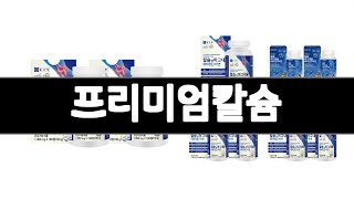 프리미엄칼슘 추천 BEST 3  건강식품 올해인기상품