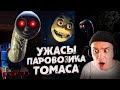 Ужасы Паровозика Томаса | Страшные Видео на Ночь | Звездный Капитан | Реакция | Рома Субботин