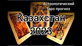 Казахстан 2023. Астрологический Таро прогноз.