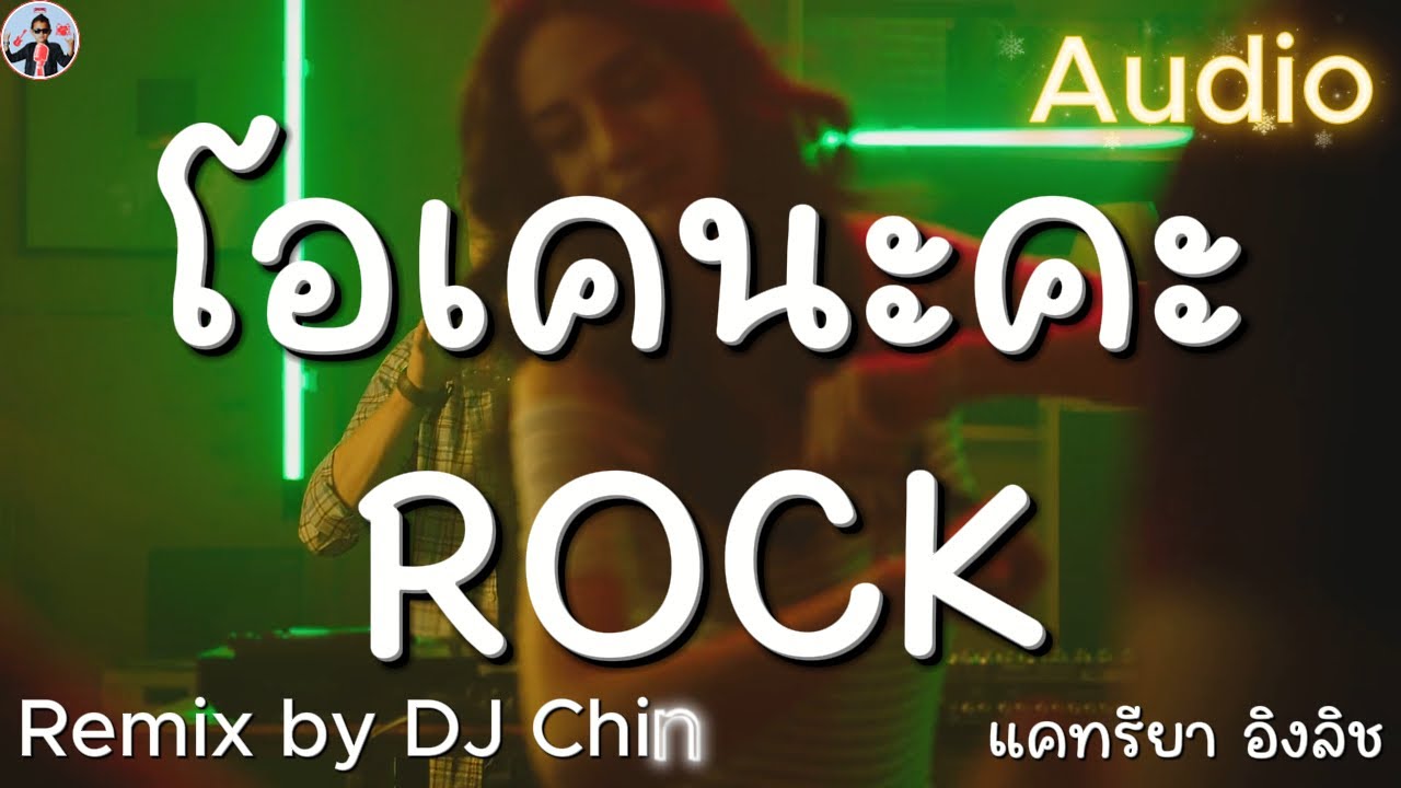 โอเคนะคะ (O.K.นะคะ) - แคทรียา อิงลิช [Rock Remix by DJ Chin]