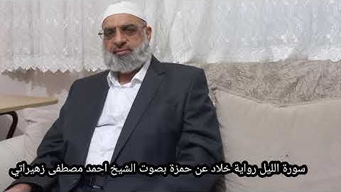سورة الليل رواية خلاد عن حمزة بصوت الشيخ احمد مصطفى زهيراتي