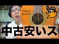 [ギター初心者] クラッシックギターの中古安いっスよ !
