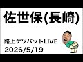 路上ケツバットLIVE in佐世保【2026/5/19】