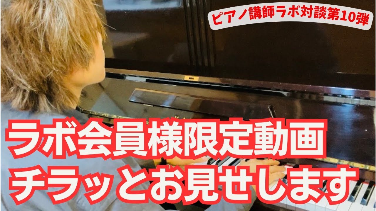 ラボ会員様向け動画をチラ見せ】柳平淳哉先生のピアノレッスン「秘伝の