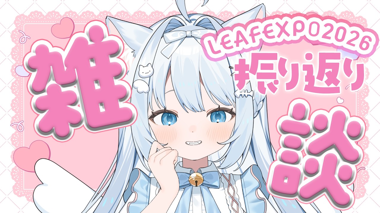 ぷぅり★プロフ確認お願い致します専用 雑談 / FreeTalk 】✦ お疲れ様！ #LEAFEXPO2026 の振り返りしつつ雑談
