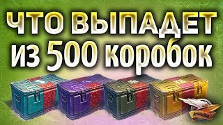 Стрим - 500 КОРОБОК - Что выпадет из них? Стрим - 500 КОРОБОК - Что выпадет из них?