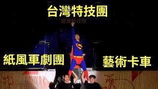 2020年10月9日,紙風車劇團的藝術卡車要來瑞穗鄉青蓮寺表演啦,非常值得來看
